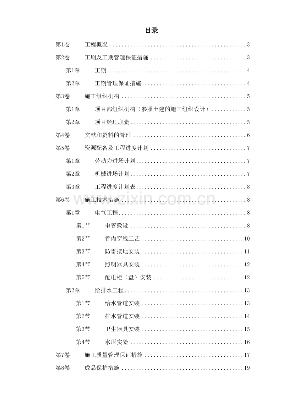 扬州月亮家园第二组团楼水电安装施工组织设计.doc_第1页