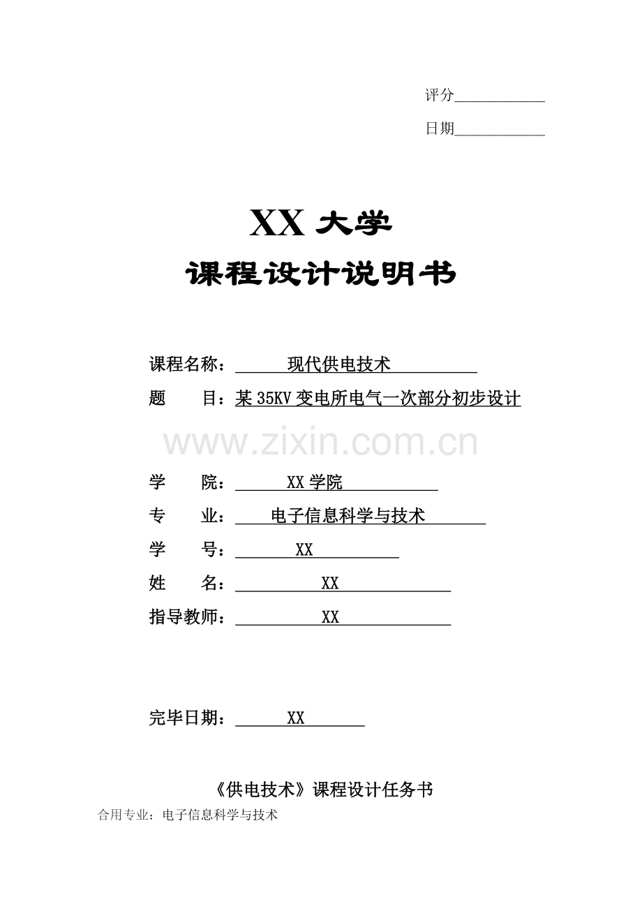 现代供电技术课程设计35KV变电所电气一次部分初步设计.doc_第1页