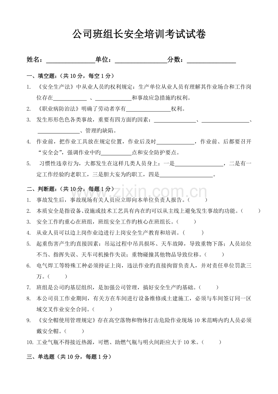 公司班组长安全培训题(模板).doc_第1页