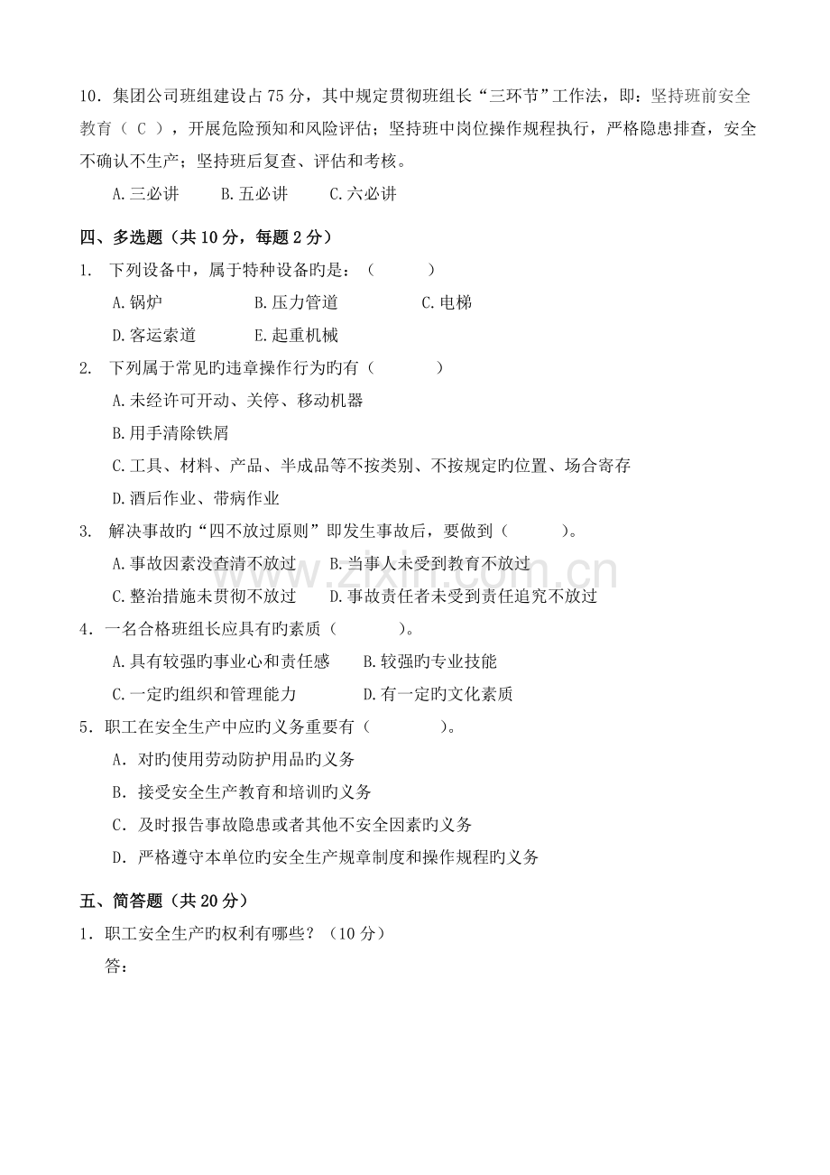 公司班组长安全培训题(模板).doc_第3页