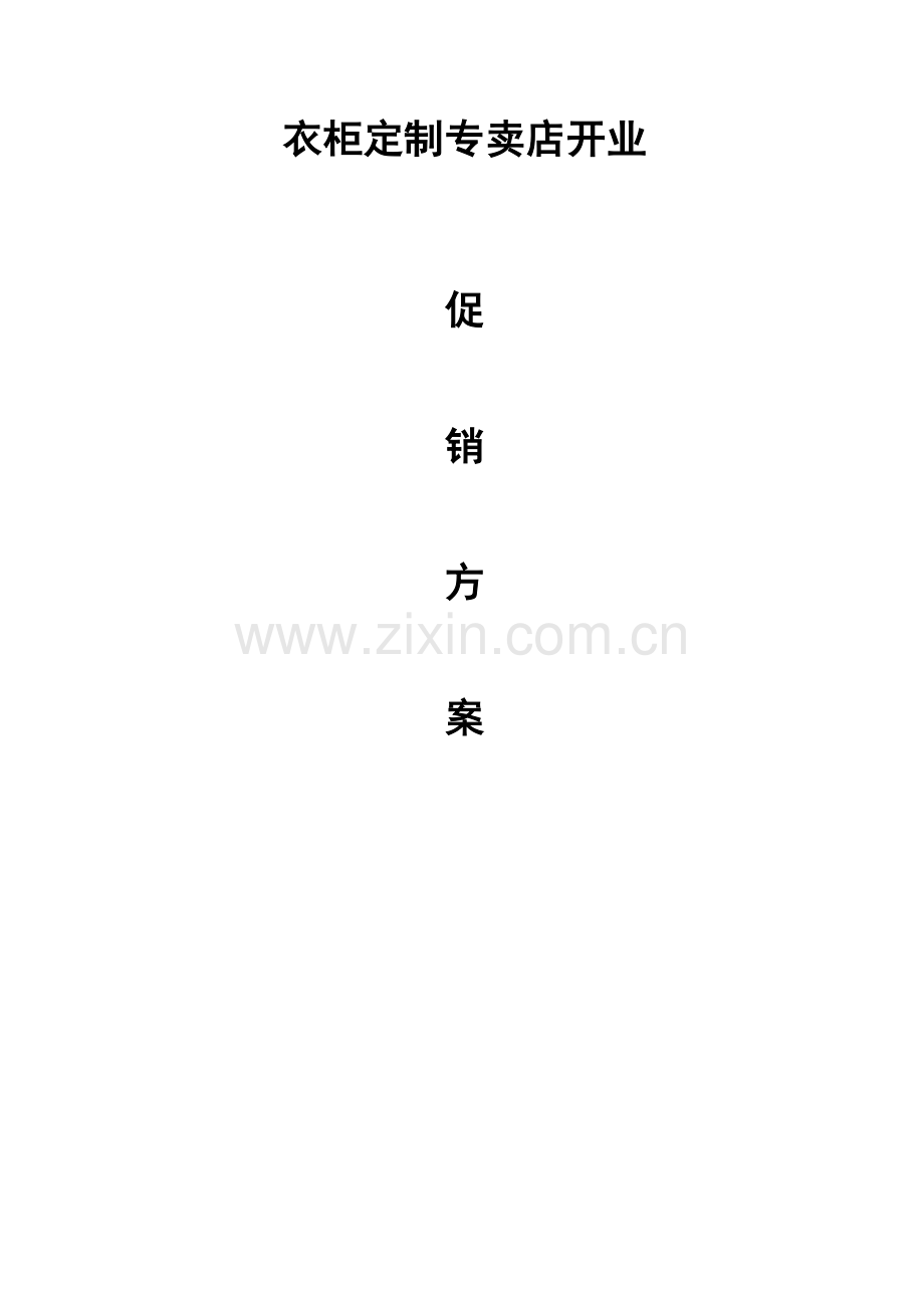 衣柜店开业方案.docx_第1页