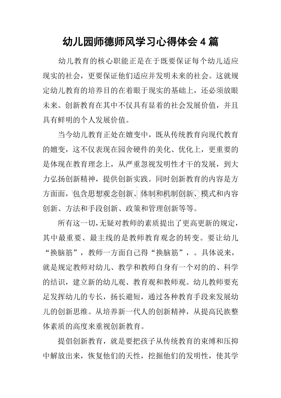 幼儿园师德师风学习心得体会合集.docx_第1页