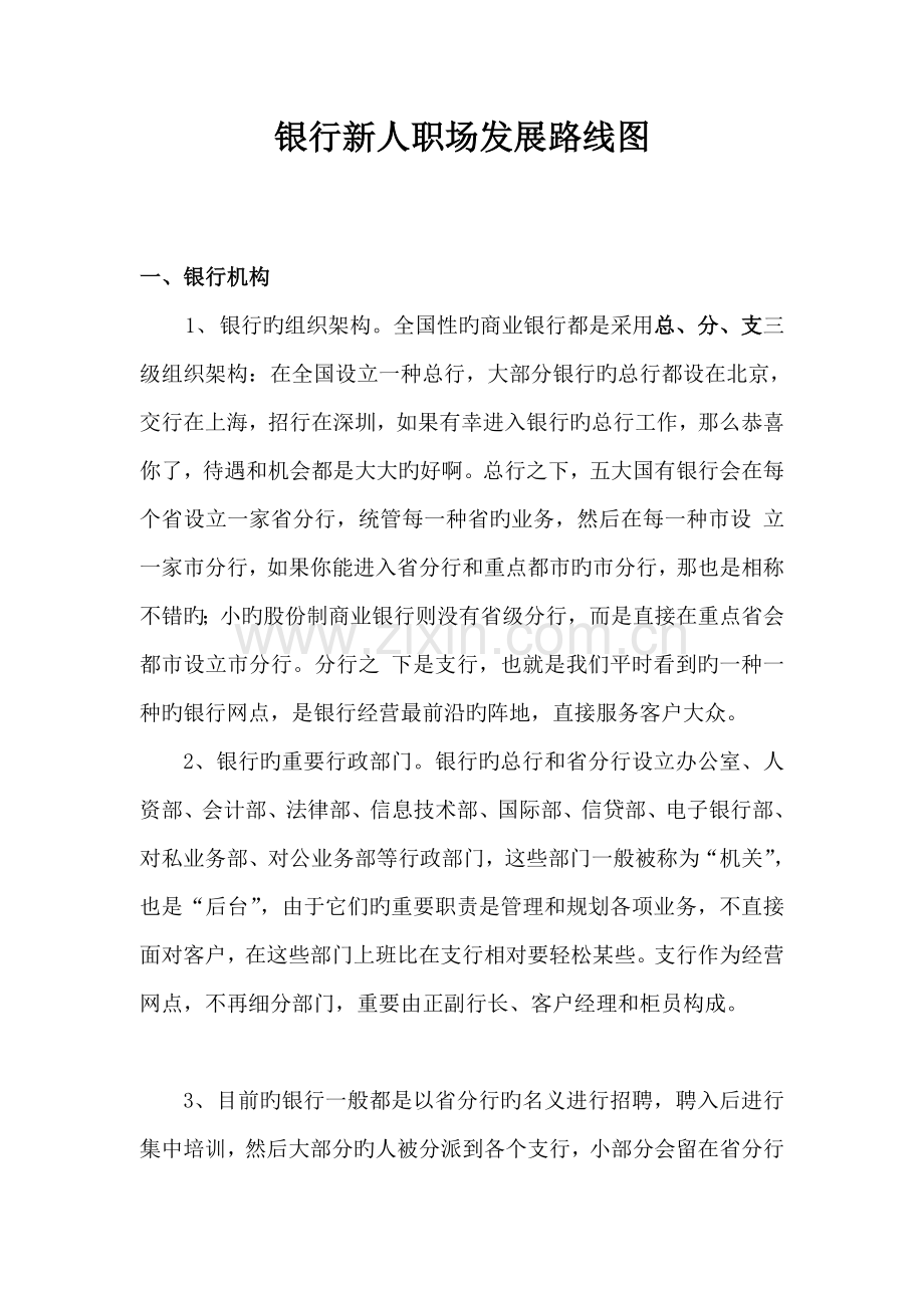 银行新人职场发展路线图.doc_第1页