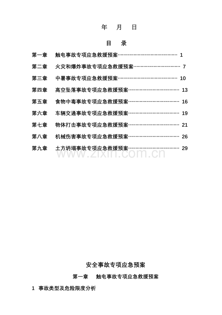 市政道路安全事故专项应急预案.doc_第2页