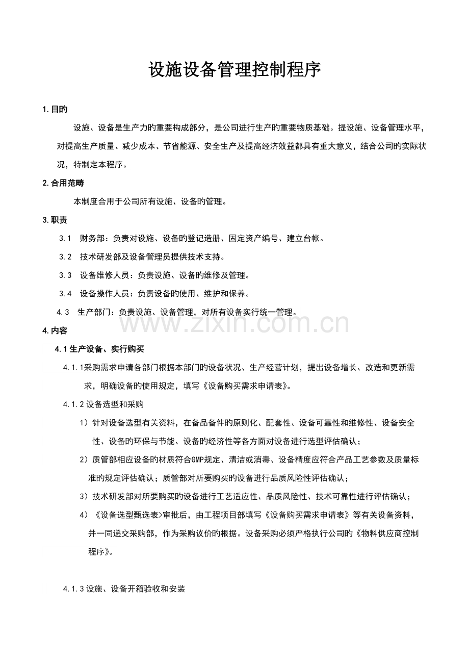 设备设施管理控制程序.doc_第1页