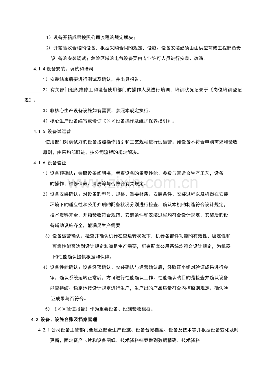 设备设施管理控制程序.doc_第2页