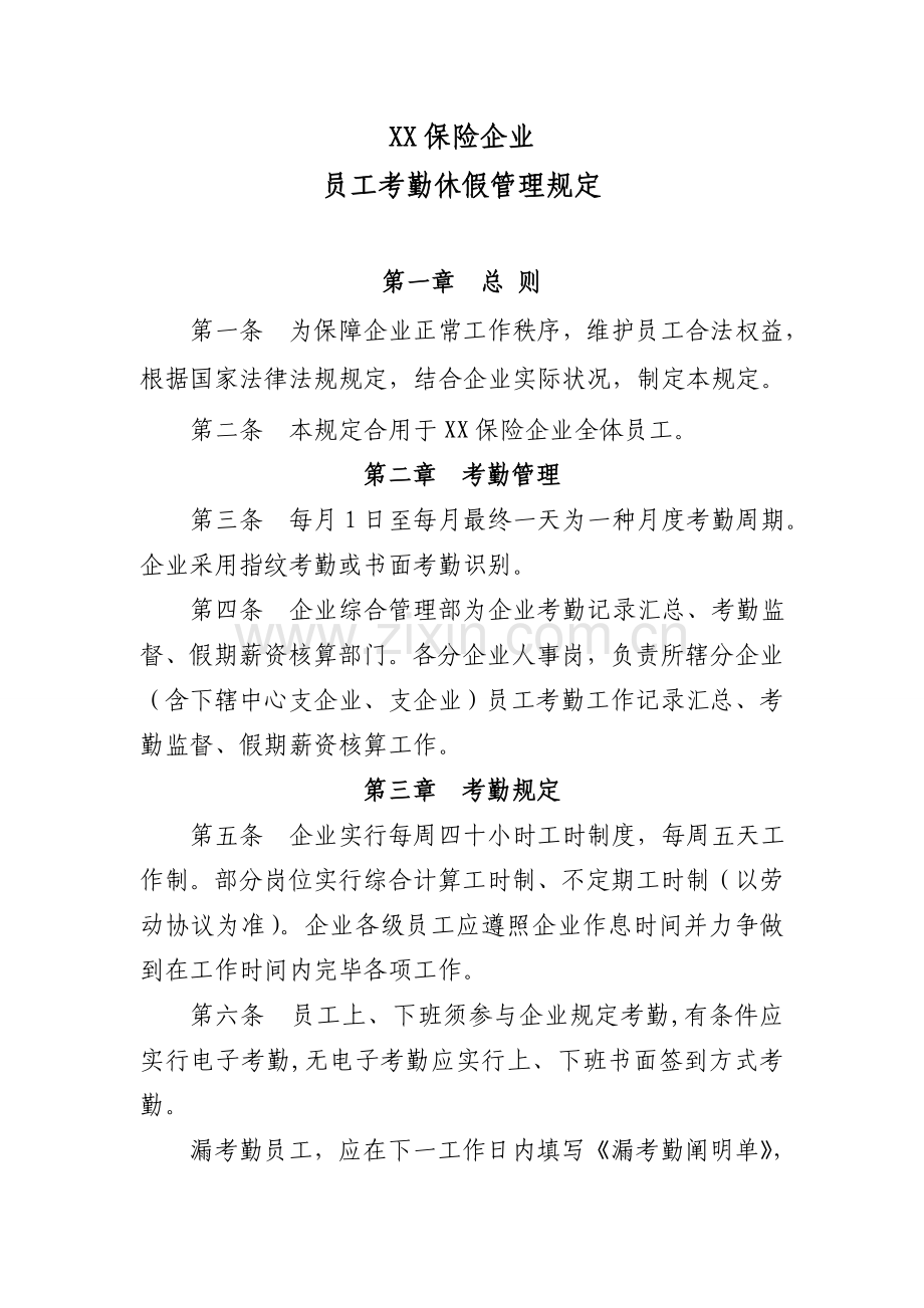 保险公司员工考勤休假管理规定范文.doc_第1页