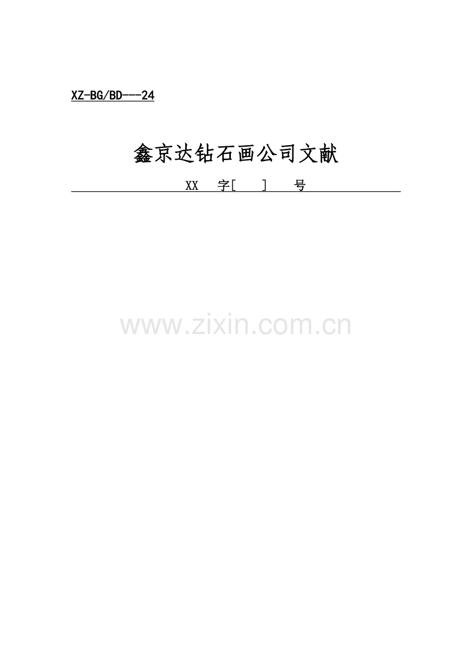 鑫京达钻石画行政工作表格.doc_第1页