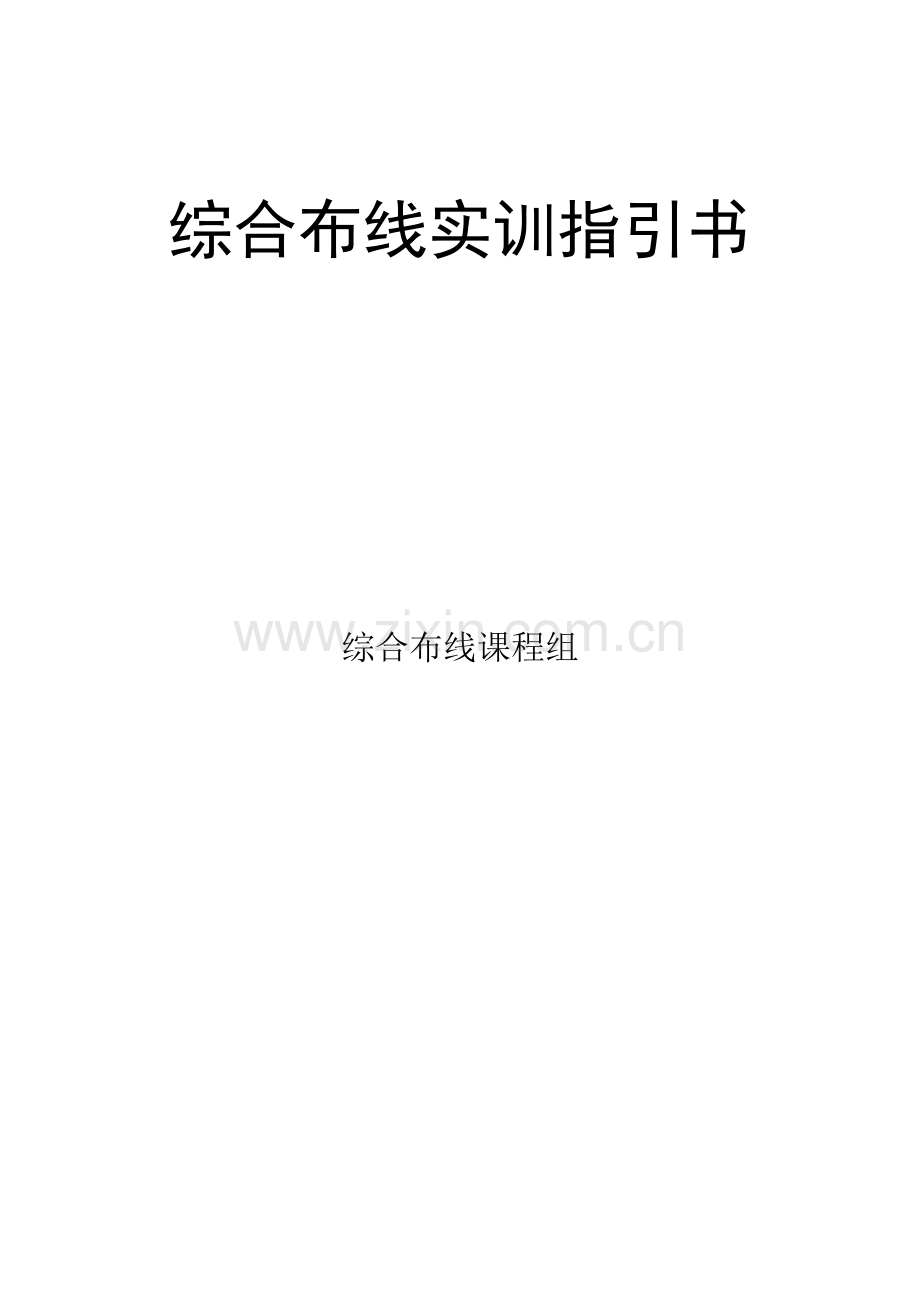 vcom综合布线实训指导.doc_第1页