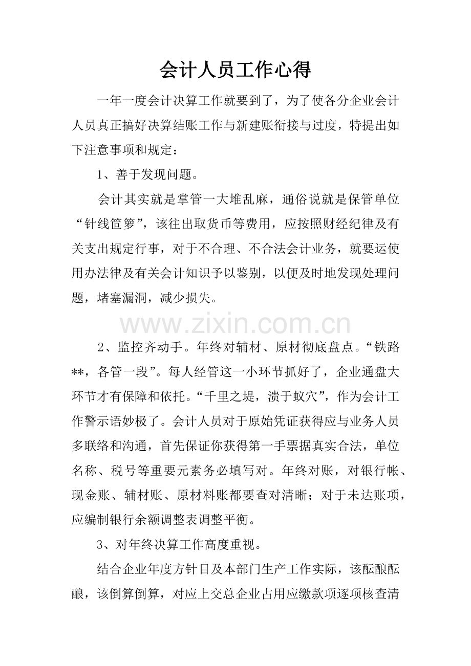 会计人员工作心得.docx_第1页