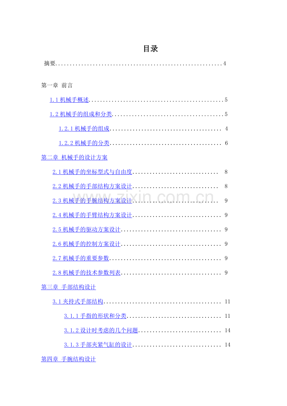 气动机械手的设计毕业设计完整.doc_第2页