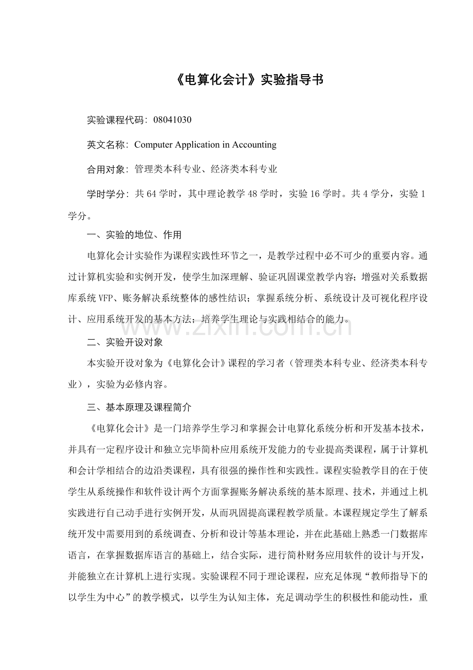 电算化会计实验指导书.doc_第1页