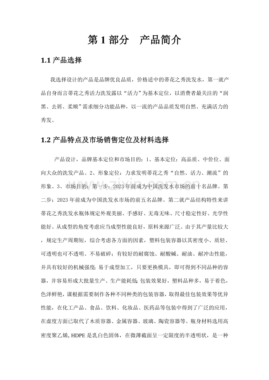 洗发水产品课程设计.doc_第1页