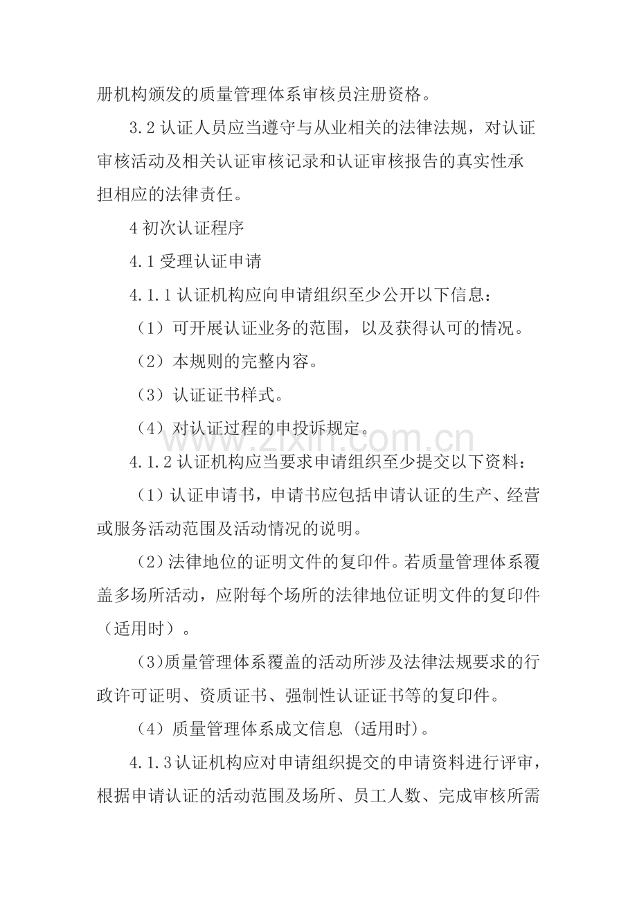 质量管理体系认证规则正式版.docx_第3页