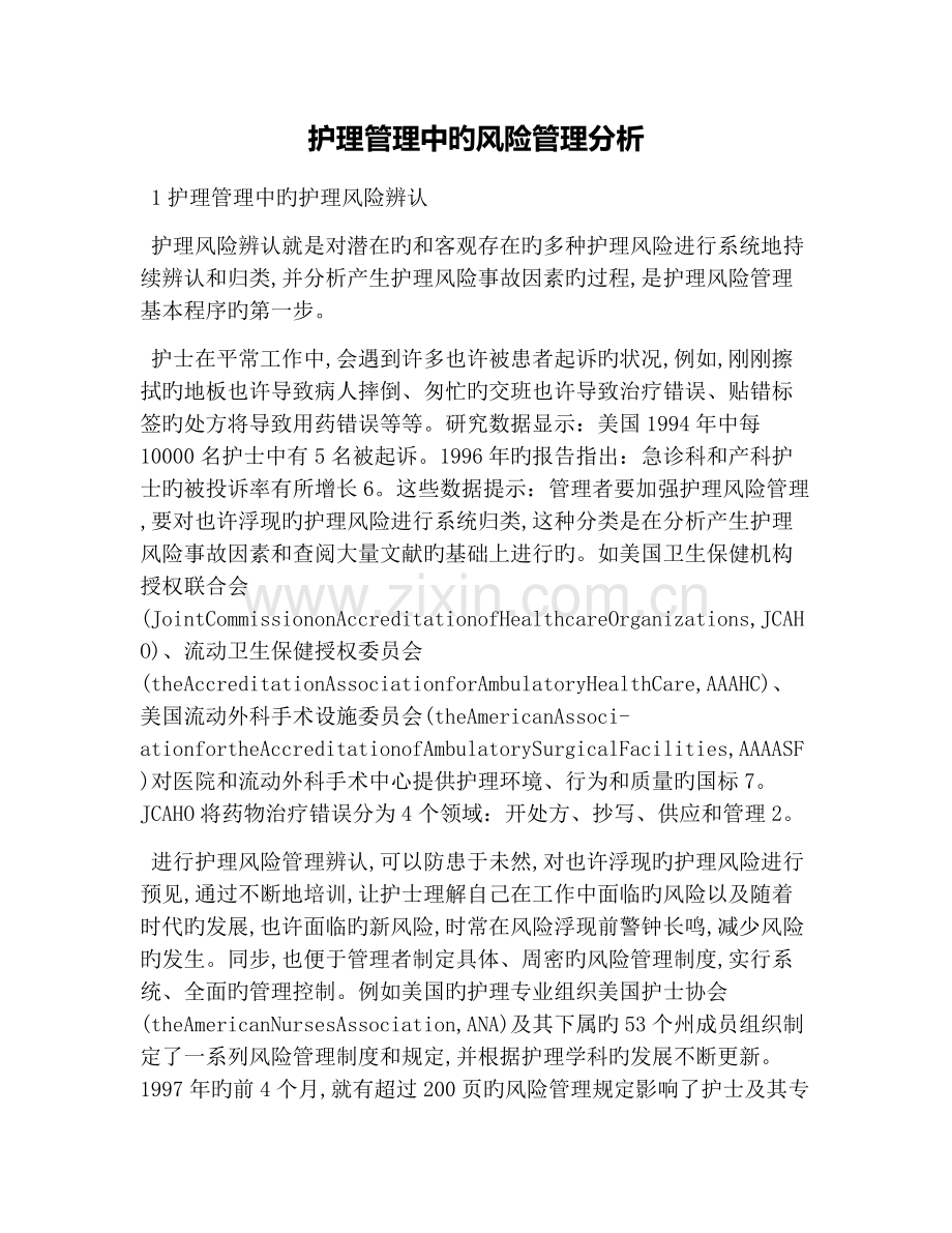 护理管理中的风险管理分析.docx_第1页