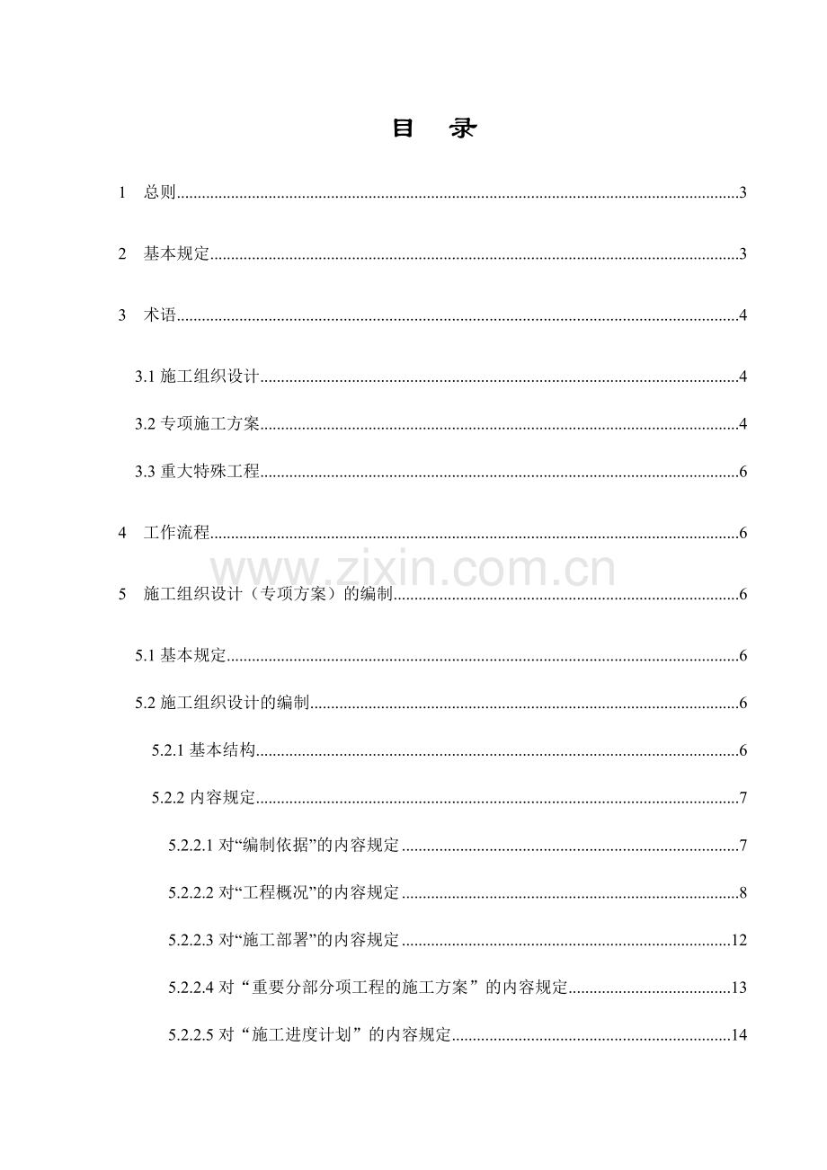 施工组织设计(专项方案)管理技术标准.doc_第2页