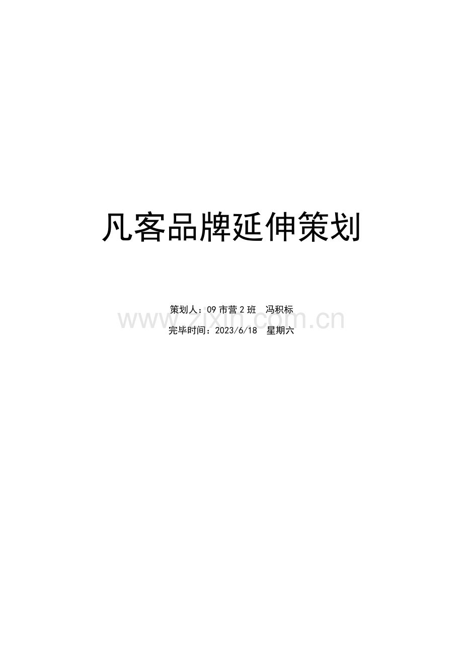 凡客品牌延伸策划冯积标.doc_第1页