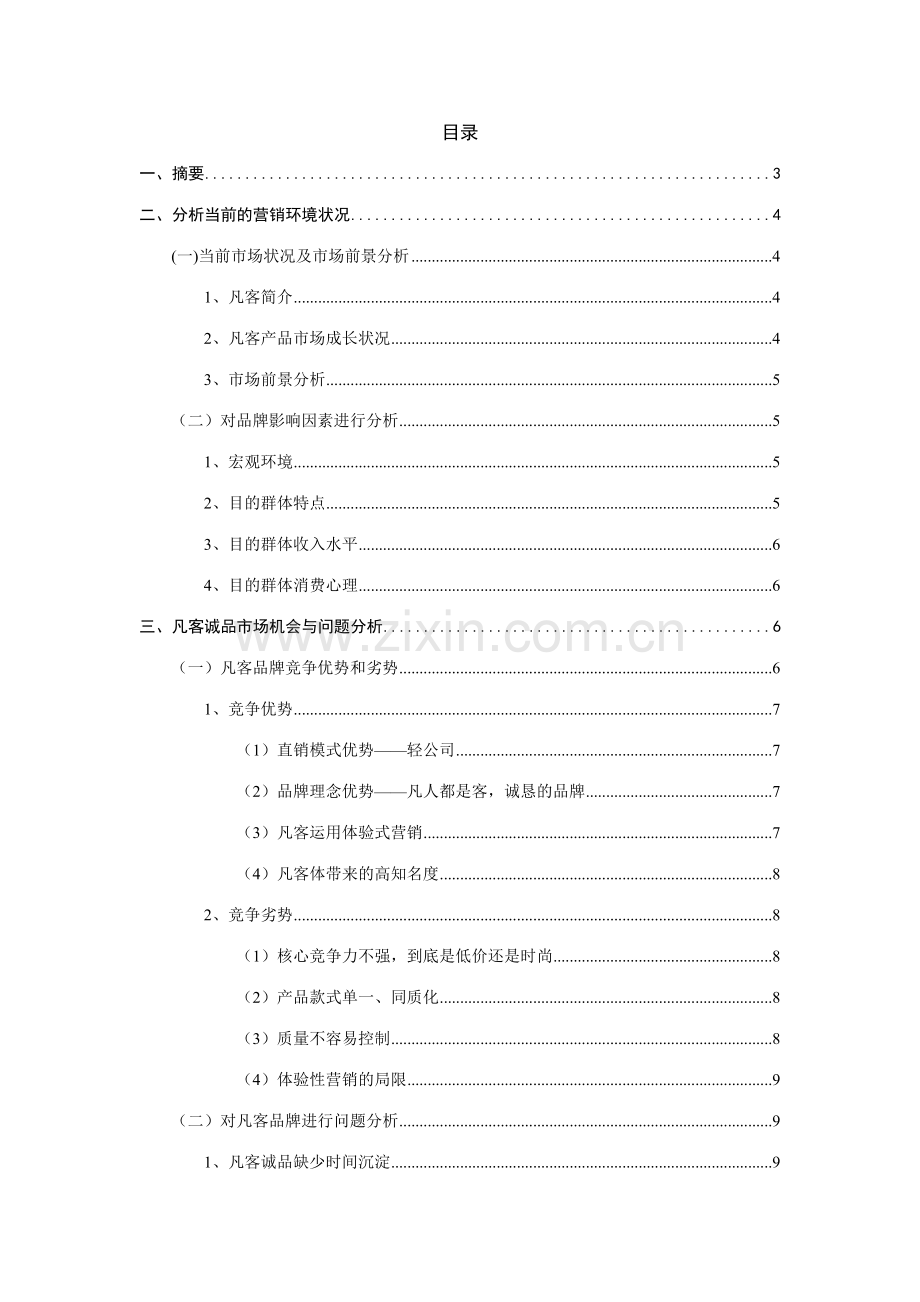 凡客品牌延伸策划冯积标.doc_第2页