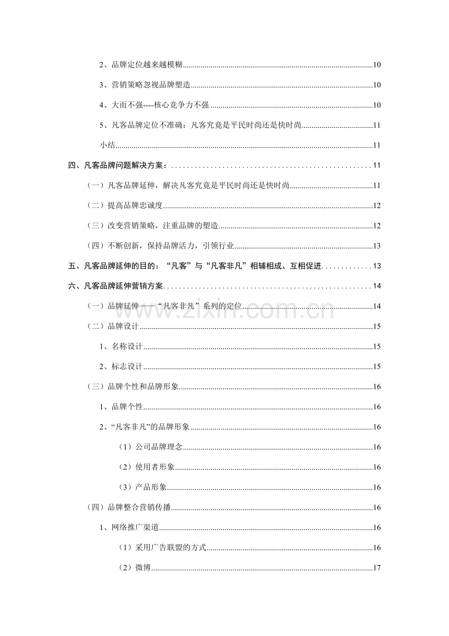 凡客品牌延伸策划冯积标.doc_第3页