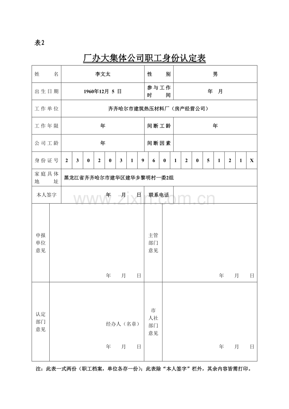 厂办大集体企业职工身份认定表.doc_第1页