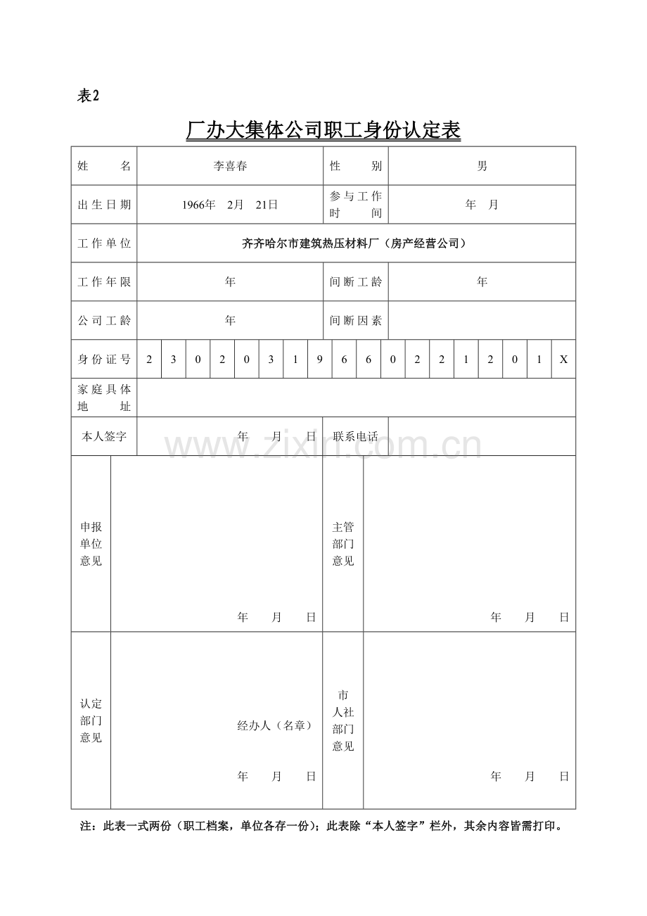 厂办大集体企业职工身份认定表.doc_第2页