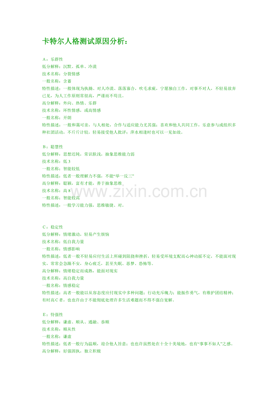 卡特尔人格测试因素分析.doc_第1页