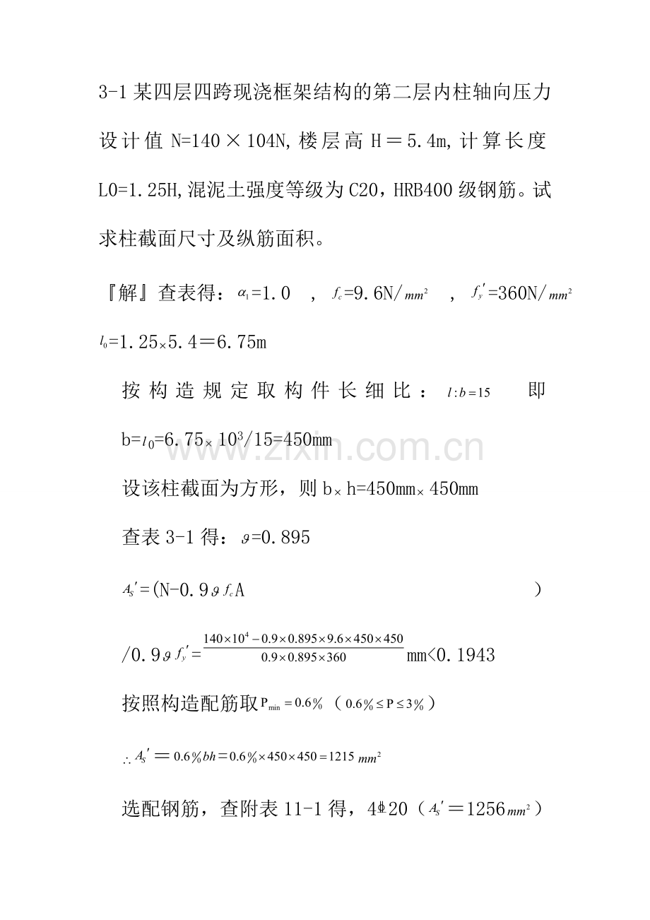 混凝土结构设计原理第四版沈蒲生版课后习题答案.doc_第1页