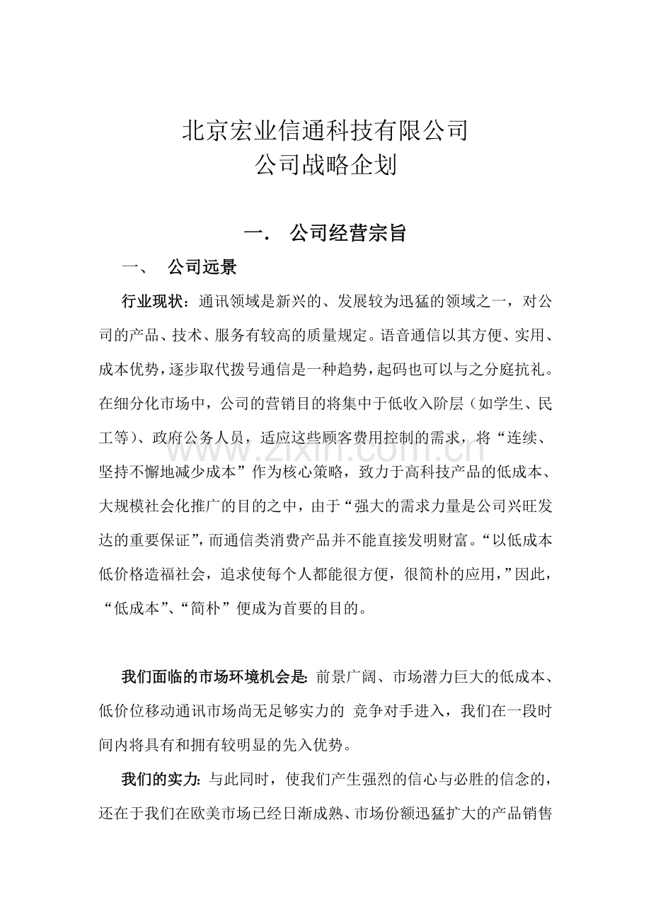 北京宏业信通公司战略企划方案.doc_第1页