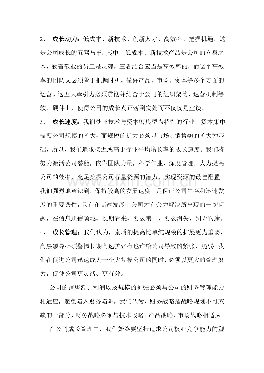 北京宏业信通公司战略企划方案.doc_第3页