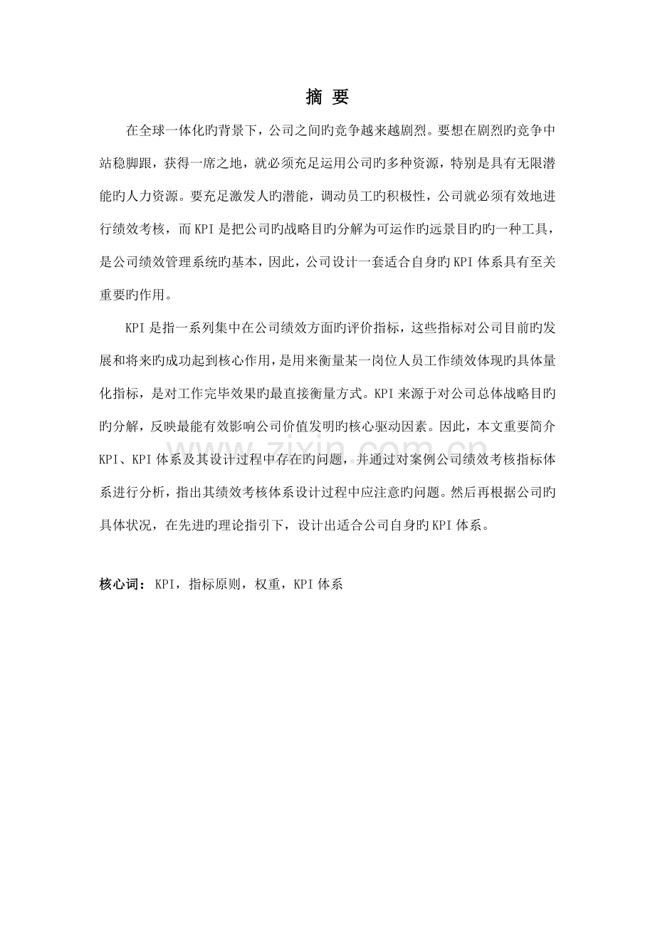 企业员工关键绩效考核指标体系设计.doc_第1页