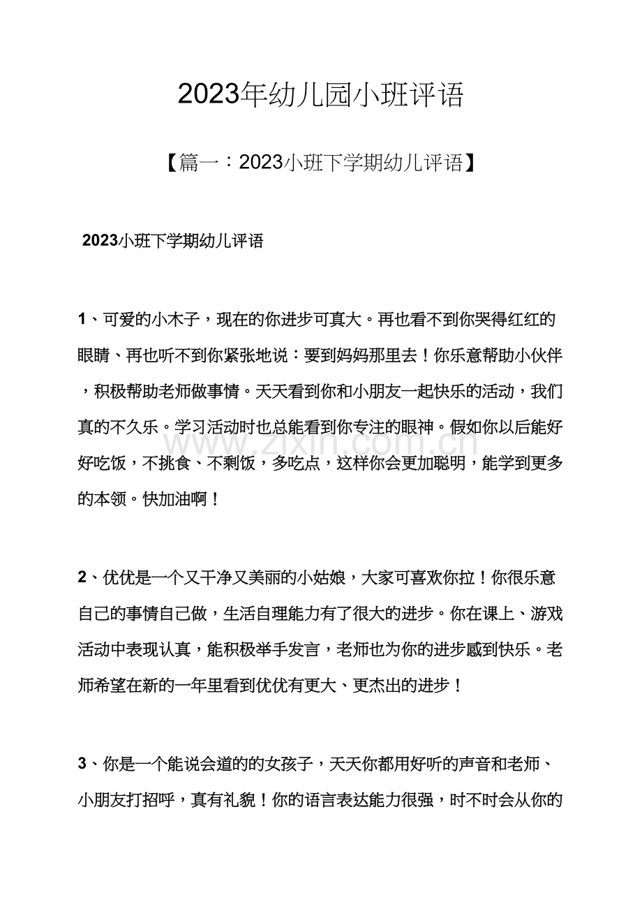 评语大全之幼儿园小班评语2.docx_第1页