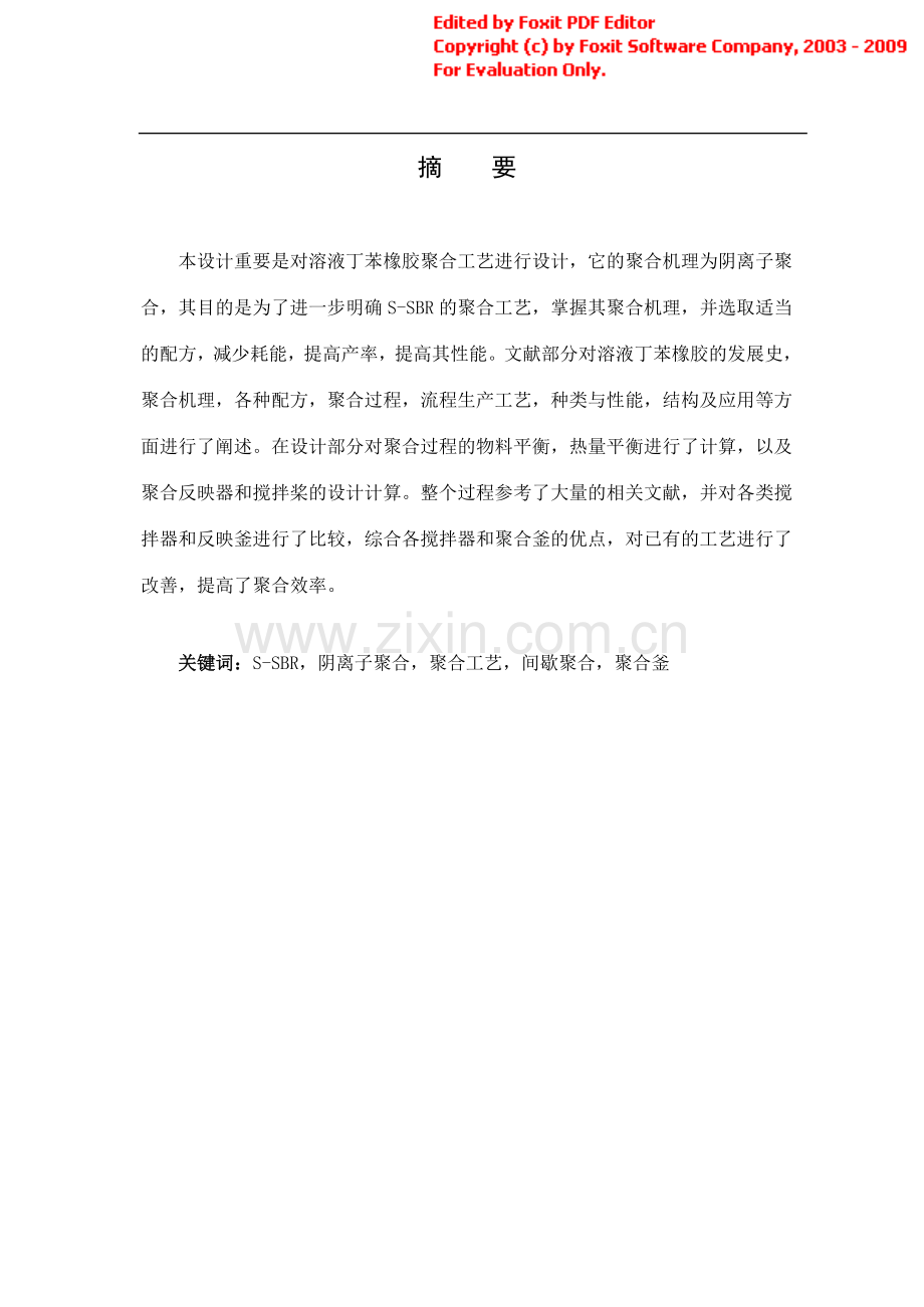 溶液丁苯橡胶聚合工艺设计.docx_第1页