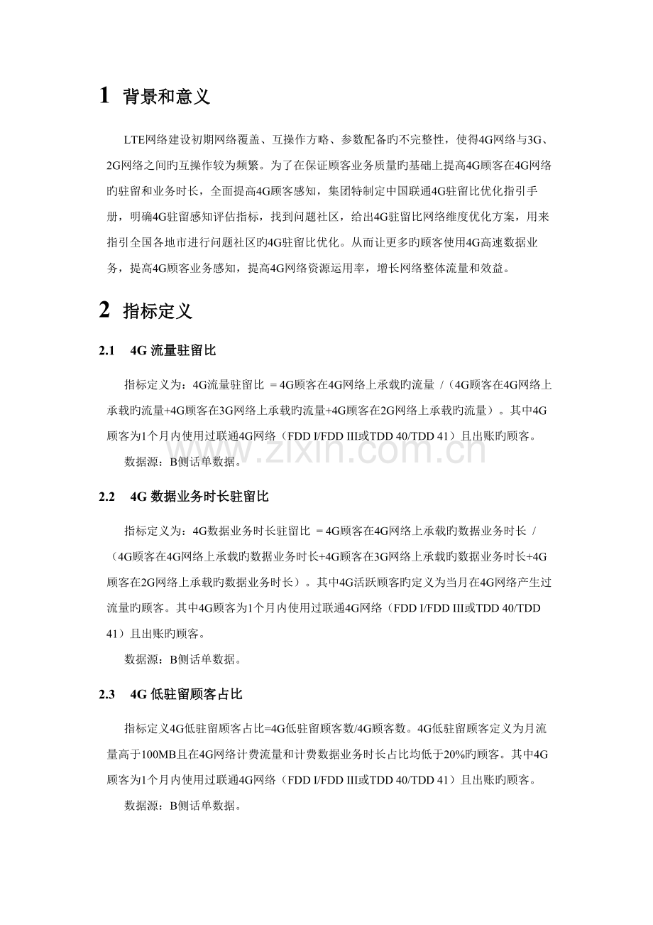 中国联通四G驻留比优化指导手册v1.docx_第2页