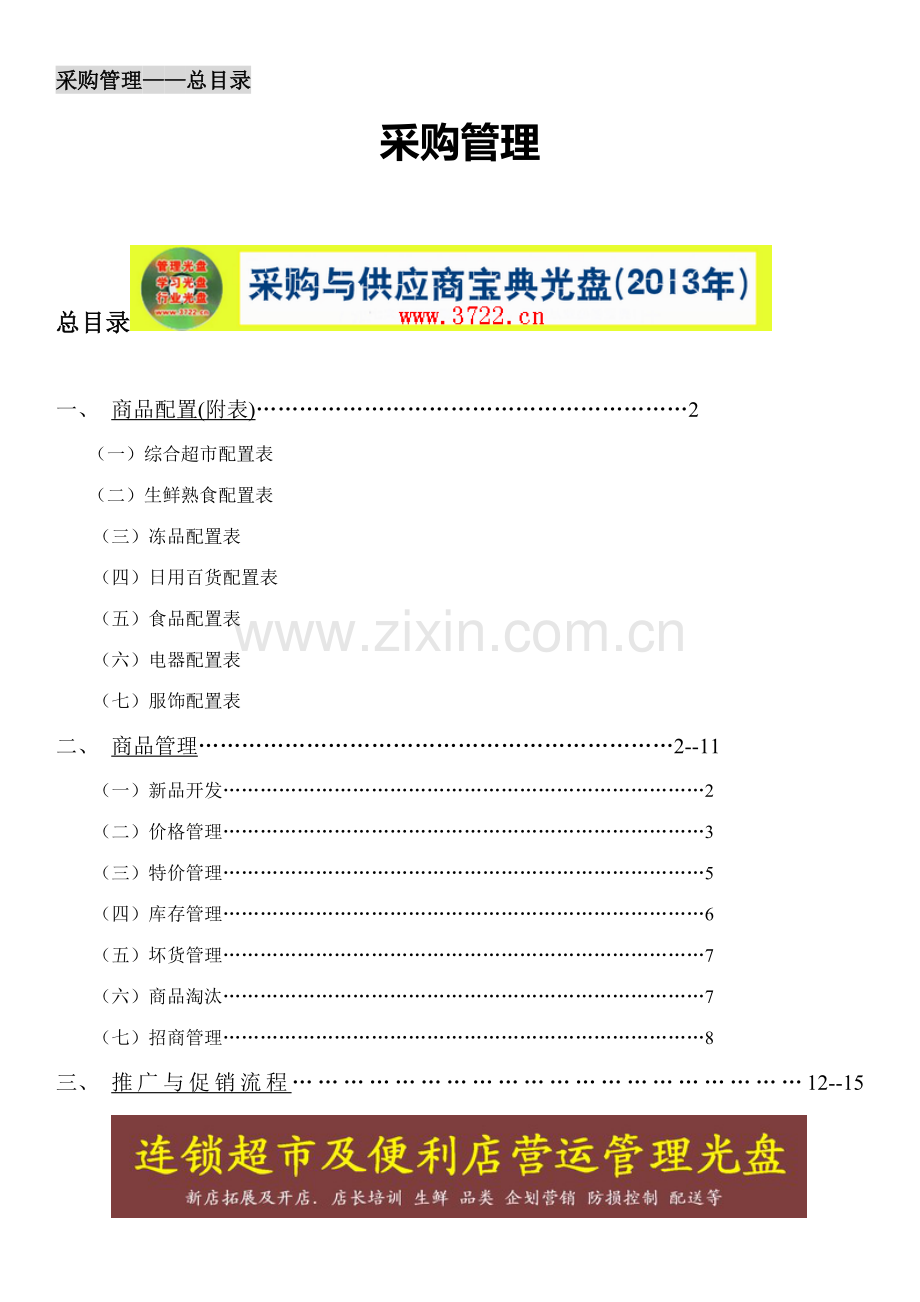 华润万家采购管理手册.doc_第1页