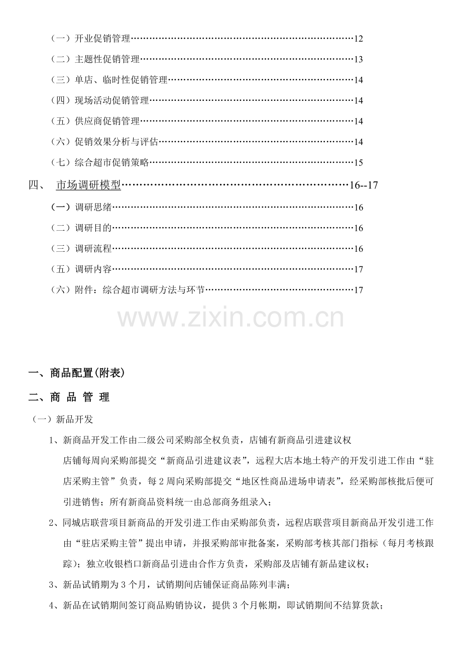 华润万家采购管理手册.doc_第2页