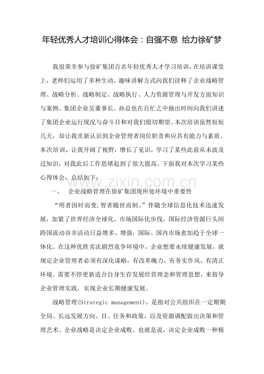 企业管理及提升领导力学习心得.doc_第1页