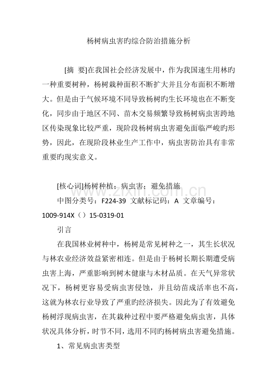 杨树病虫害的综合防治措施分析.doc_第1页