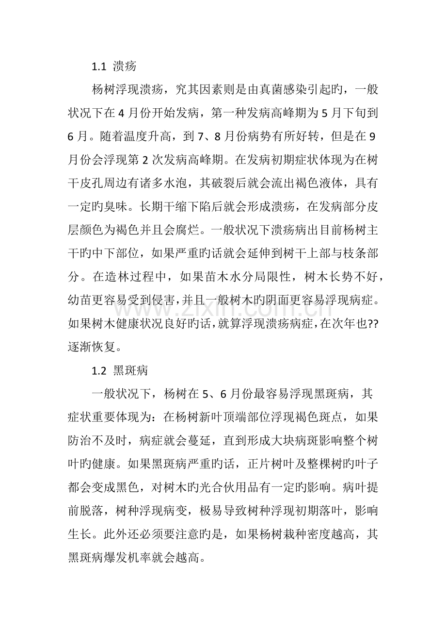 杨树病虫害的综合防治措施分析.doc_第2页