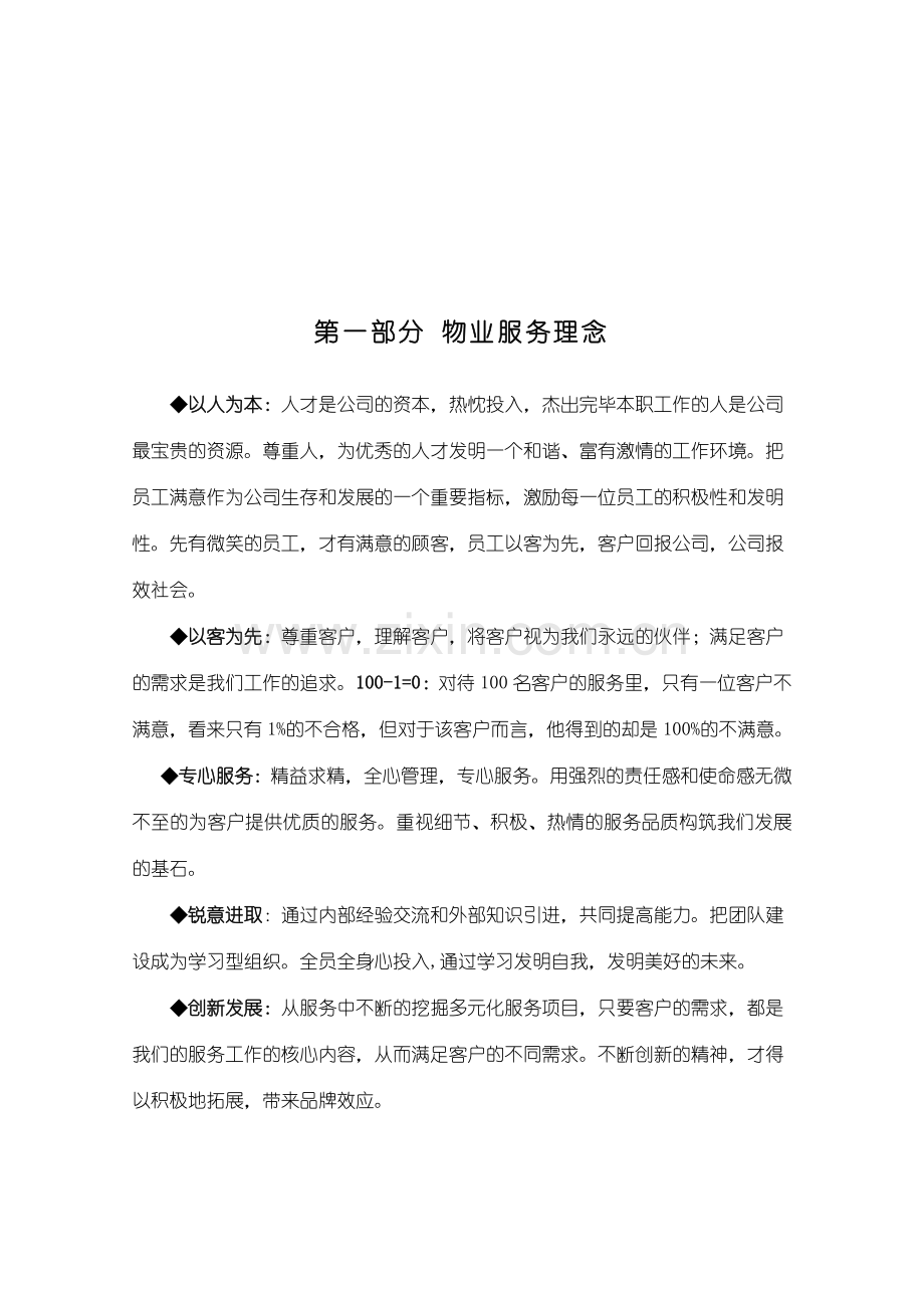 物业管理服务整体设想策划书.doc_第2页