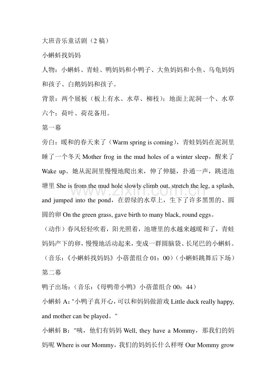 大班英语音乐童话剧小蝌蚪找妈妈.doc_第1页