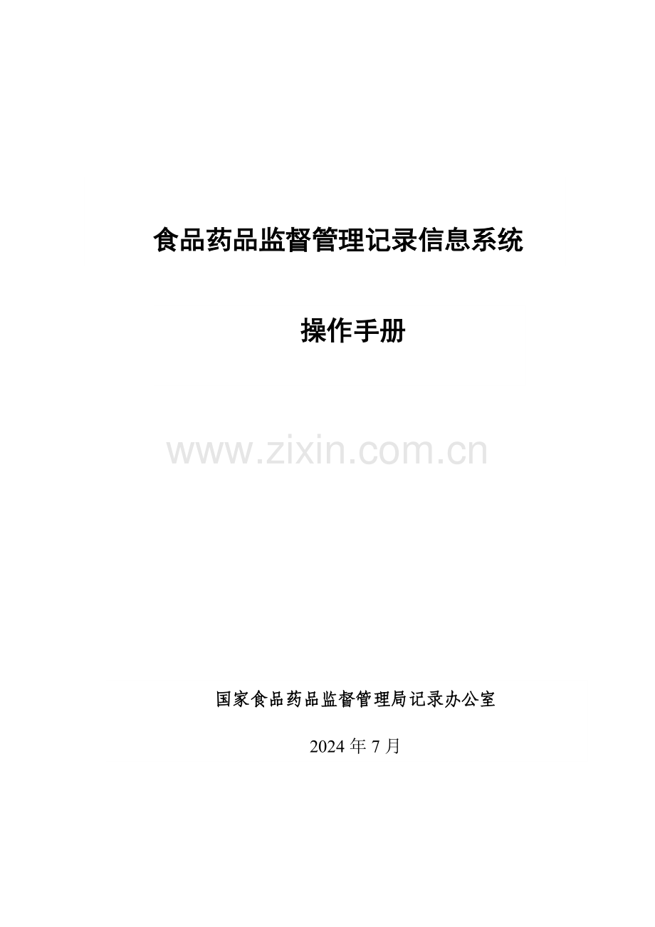 品药品监督管理统计信息系统操作手册.doc_第1页