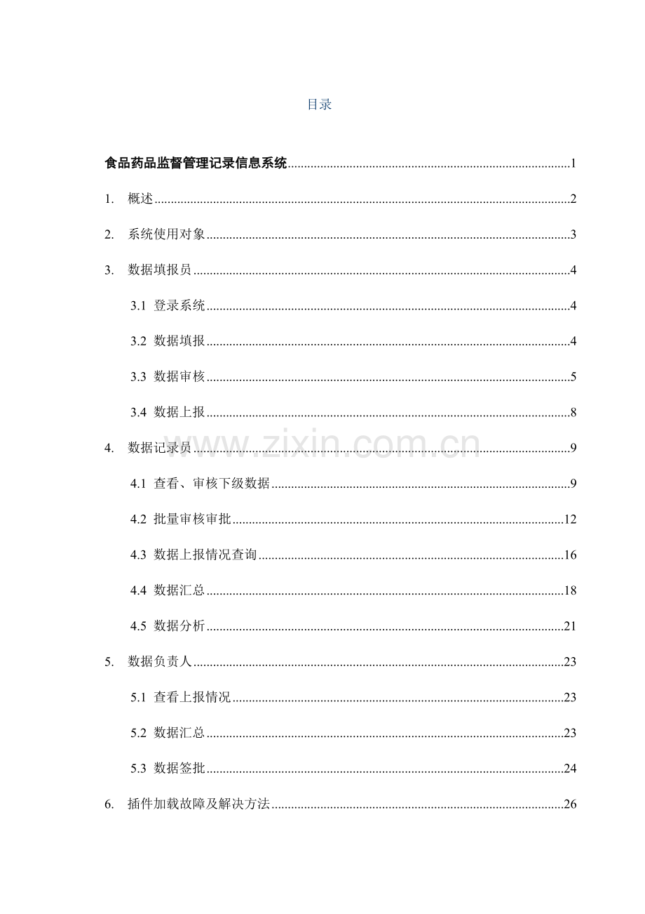 品药品监督管理统计信息系统操作手册.doc_第2页