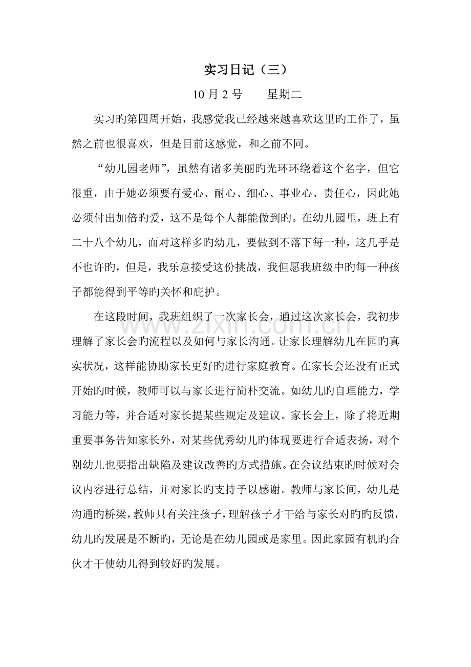 幼儿园幼儿教师实习日记.doc_第3页