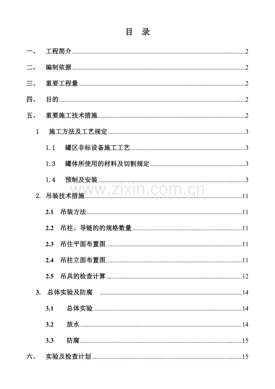 邯郸鑫宝非标罐制作安装方案.doc_第2页