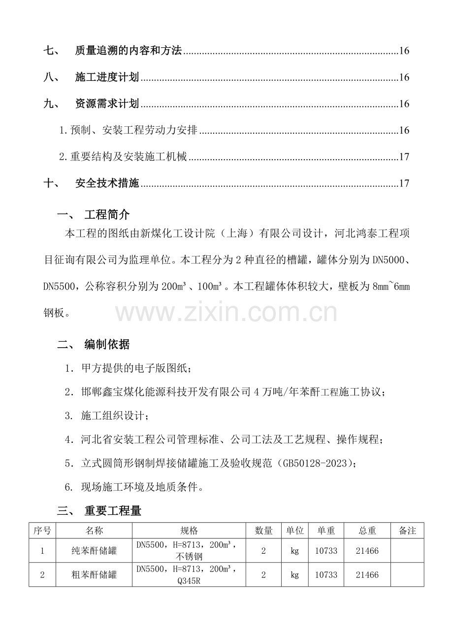 邯郸鑫宝非标罐制作安装方案.doc_第3页