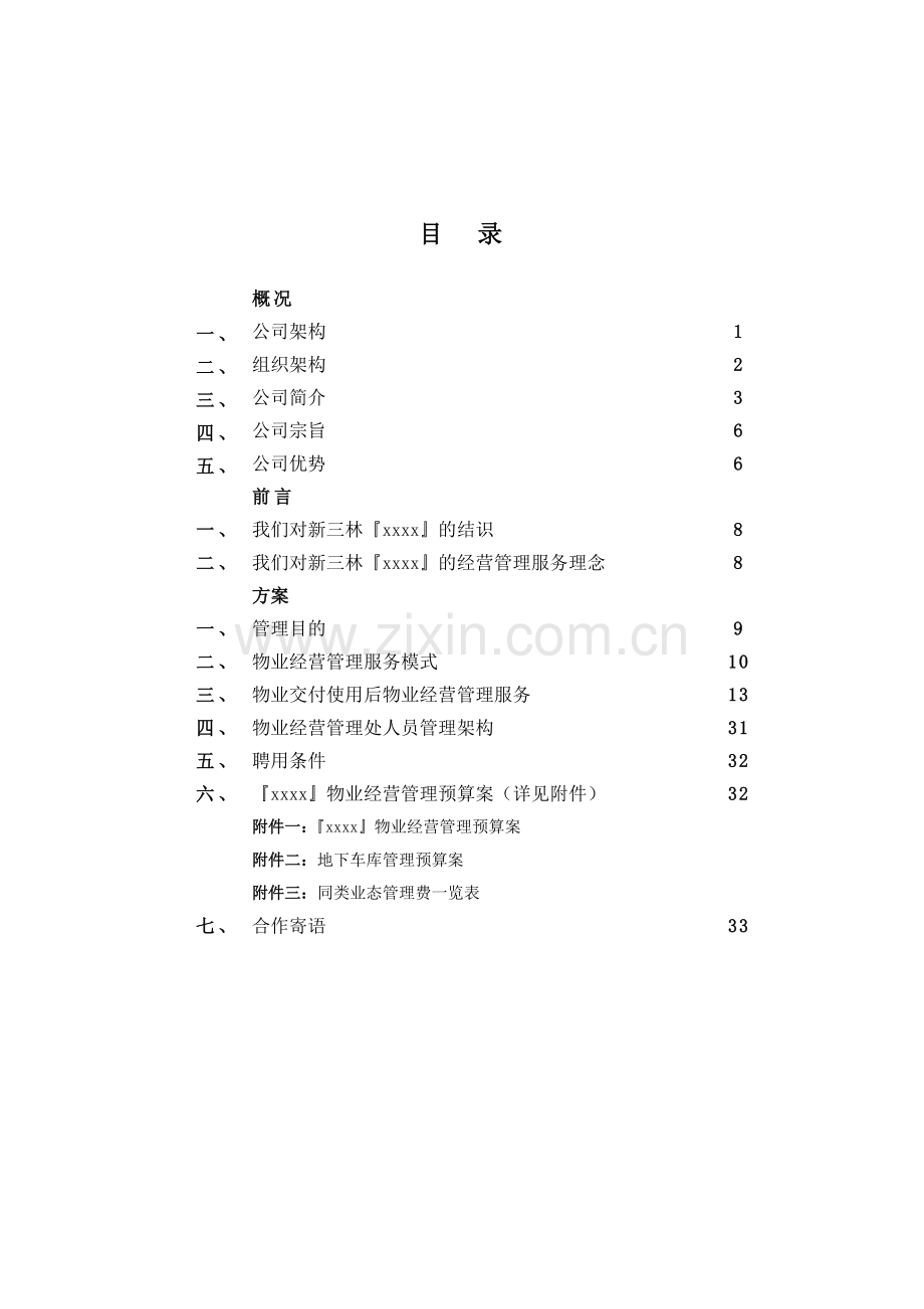 物业经营管理方案.doc_第1页