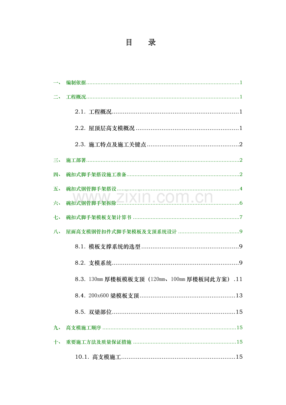 斜屋面高支模专项施工方案最终版.doc_第1页