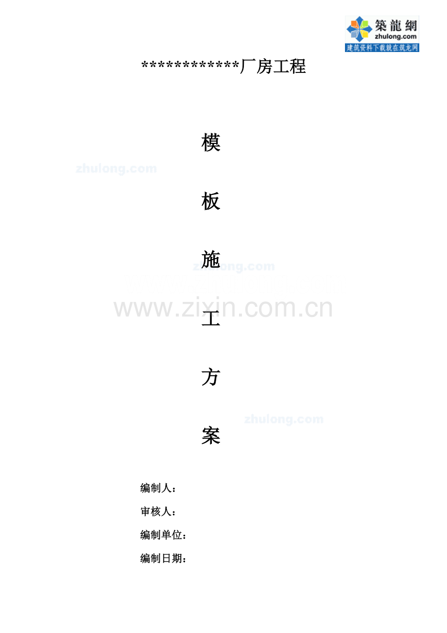 武汉框架结构厂房模板施工方案木胶合板高支模sec.doc_第1页