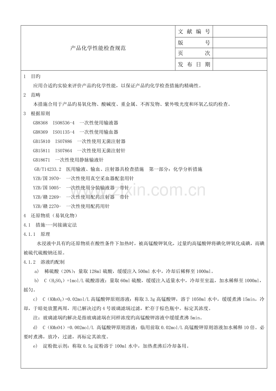 产品化学检验规范.doc_第1页