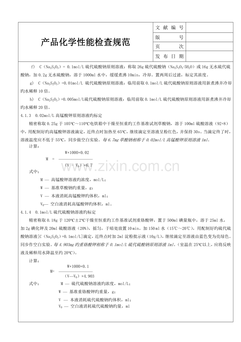 产品化学检验规范.doc_第2页